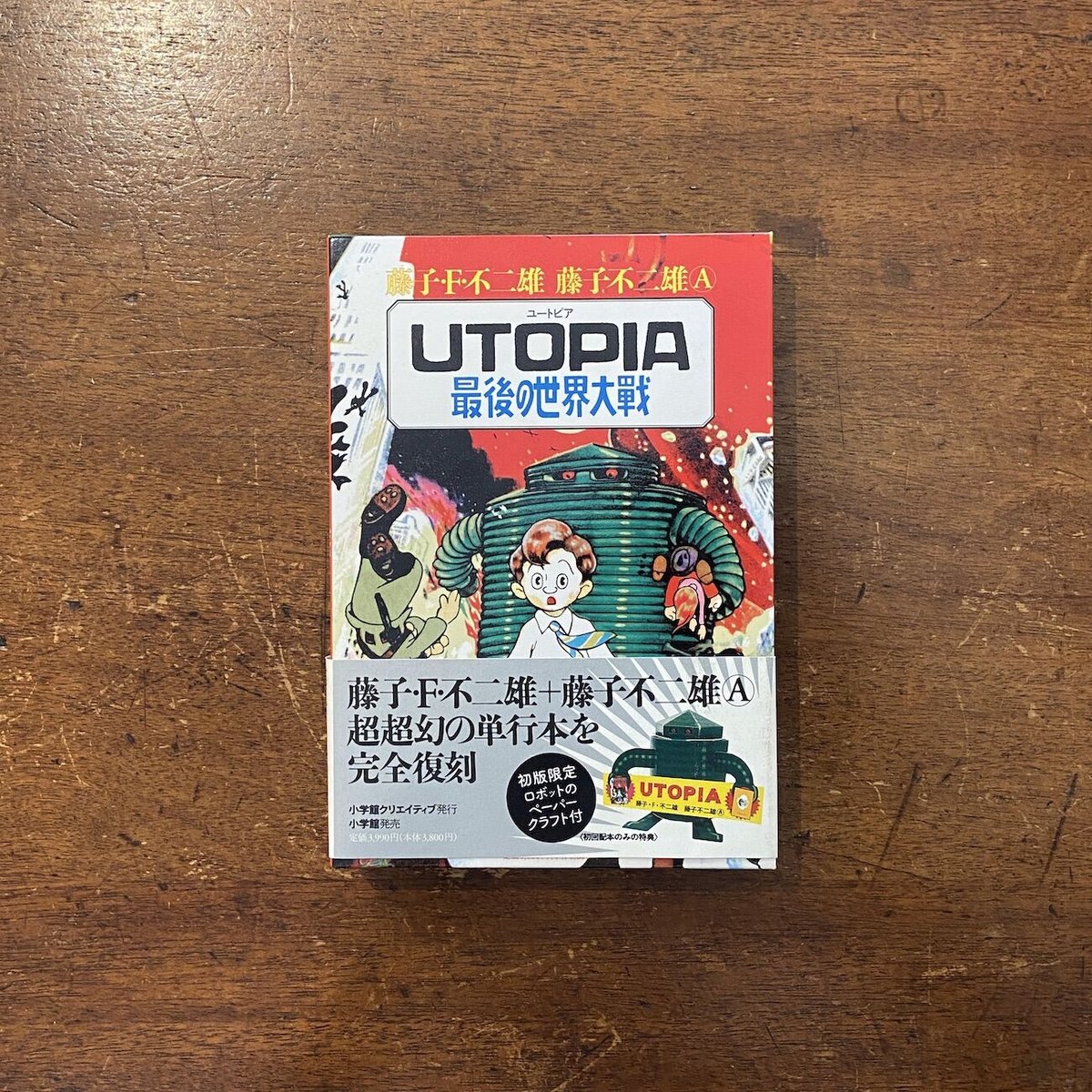 「UTOPIA／最後の世界大戦」藤子・F・不二雄　藤子不二雄A