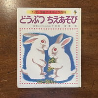 「どうぶつちえあそび　1・2・3歳ちえあそび百科」安泰