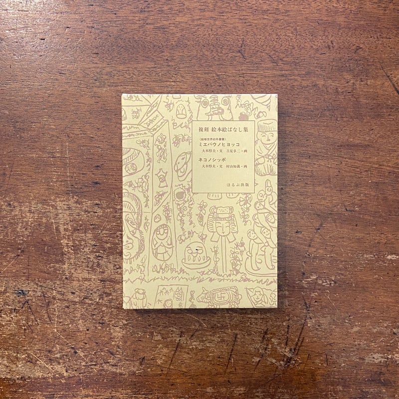 ミエバウノヒヨッコ／ネコノシッポ（復刻絵本絵ばなし集）」大木惇夫
