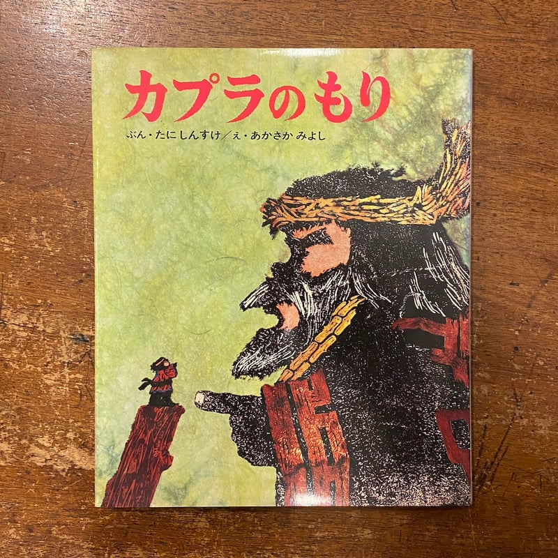 カプラのもり」たにしんすけ 文 あかさかみよし 絵 | Frobergue online