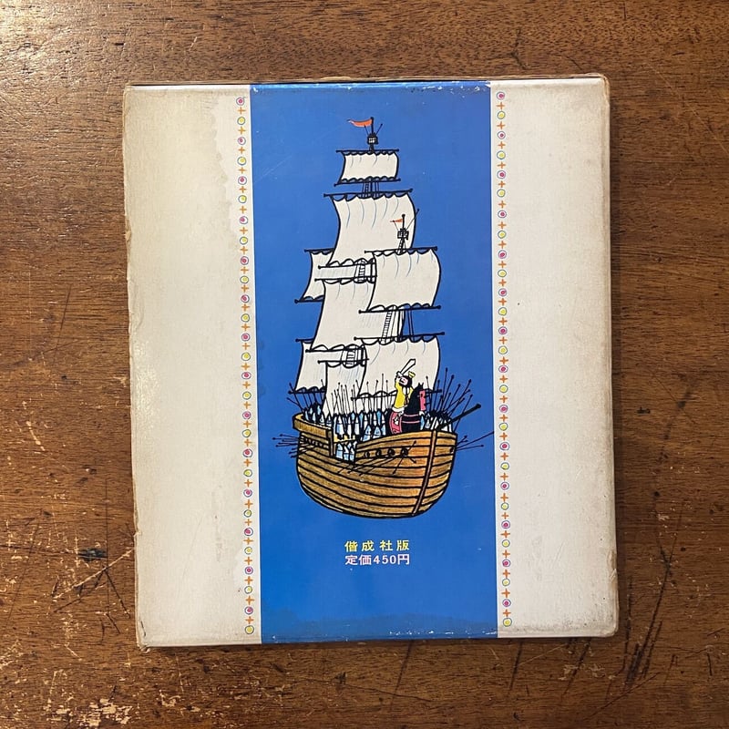 ちびっこ王さまの大きなゆめ 初版 ユージン・ファーン ちびっこ王さまの大きなゆめ 世界のカラーどうわ 3(ユージン