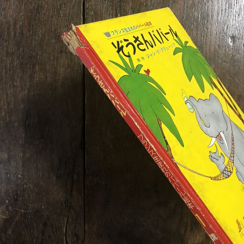 ぞうさんババール(旧版/1965年初版)」ジャン・ド・ブリューノフ ぞうさんババール(旧版/1965年初版)」ジャン・ド・ブリューノフ