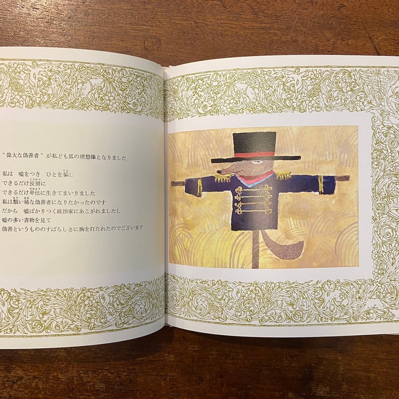 きつねのざんげ」安野光雅 | Frobergue online store