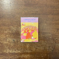 「ペガサス・ファンタジア　長新太の世界」
