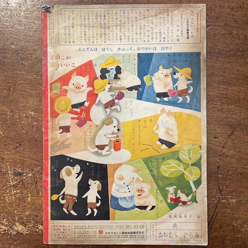 【レトロ】【昭和50年】カラー版ジュニア入門百科 インスタント奇術 木乃美光 うつくしいいろ ひかりのくに第13巻7号／1958年」鈴木寿雄／岩崎ちひろ