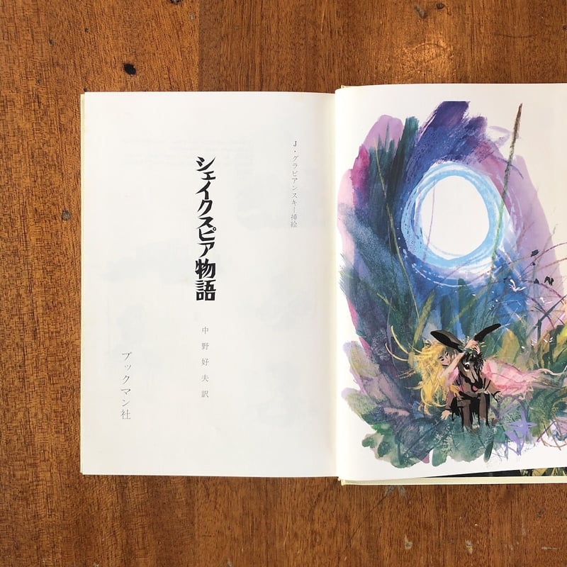 シェイクスピア物語」グラビアンスキー | Frobergue online store