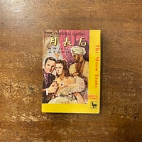 「月長石（1950年）」ウィルキー・コリンズ 著　森下雨村 訳　野口久光 装幀