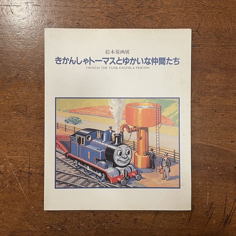 きかんしゃトーマスとゆかいな仲間たち 絵本原画展」 | Frobergue