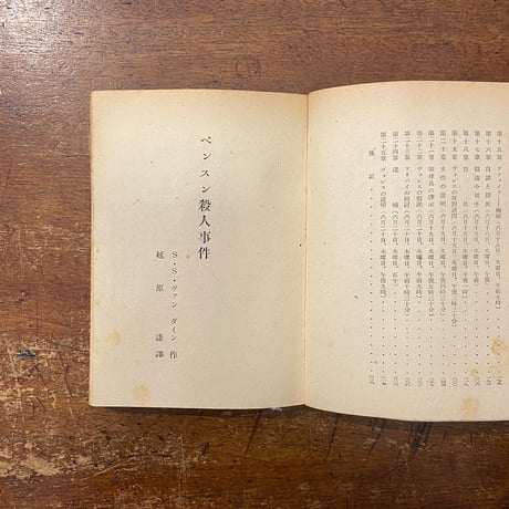 「ベンスン殺人事件（ぶらっく選書／1950年）」S.S. ヴァン ダイン 作　延原謙 訳