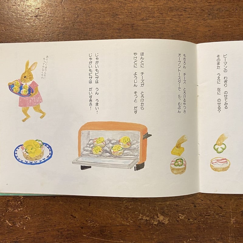 おいしいものつくろう／こどものとも年中向き103号／ 1994年10月」岸田 