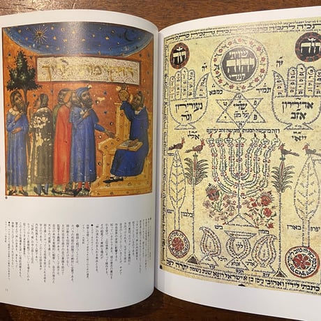 「ユダヤの秘義：カラバの象徴学　イメージの博物誌 11」ゼヴ・ベン・シモン・ハレヴィ著　大沼忠弘 訳
