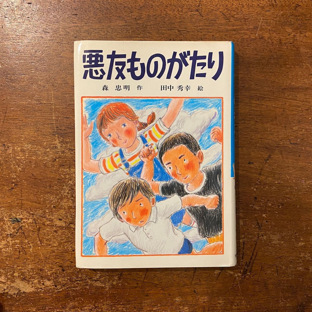 悪友ものがたり」森忠明 作 田中秀幸 絵 | Frobergue online store