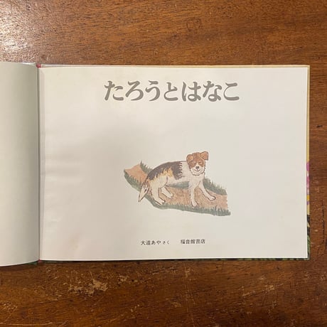 「たろうとはなこ」大道あや