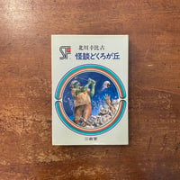 「怪談どくろが丘」北川幸比古 作　武部本一郎 絵