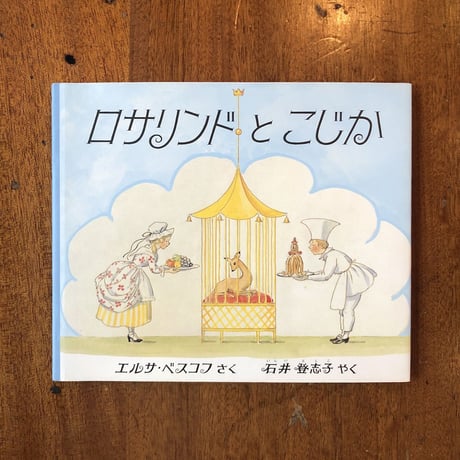 「ロサリンドとこじか」エルサ・ベスコフ