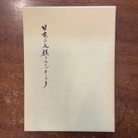 「日本の文様とホテルオークラ」溝口三郎 他