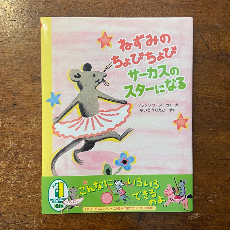 ねずみのちょびちょびサーカスのスターになる」フランソワーズ