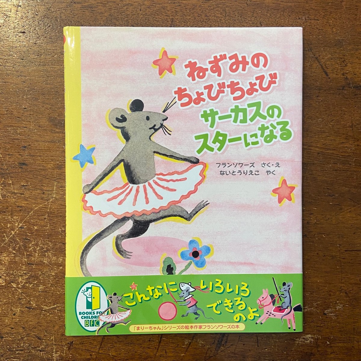 【中古】 ねずみのちょびちょびサーカスのスターになる/徳間書店/フランソアーズ 中古】 ねずみのちょびちょびサーカスのスターになる/徳間書店