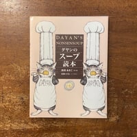「ダヤンのスープ読本」池田あきこ　佐藤かずよ