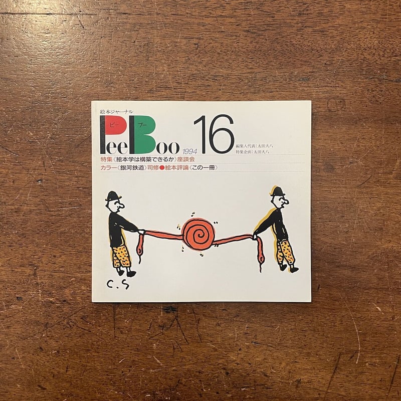 絵本ジャーナル ピーブー 12冊一括」太田大八 編集人代表 | Frobergue