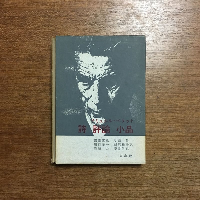 詩 評論 小品」サミュエル・ベケット | Frobergue online store