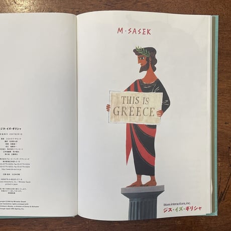 「This is Greece：ジス・イズ・ギリシャ」ミロスラフ・サセック　松浦弥太郎 訳
