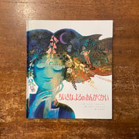 「ちいさなよるのおんがくかい（旧版）」リブシェ・パレチコヴァー 文　ヨゼフ・パレチェク 絵　竹下文子 訳