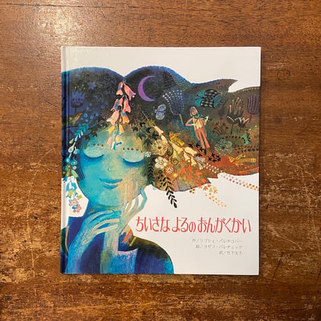 「ちいさなよるのおんがくかい（旧版）」リブシェ・パレチコヴァー 文　ヨゼフ・パレチェク 絵　竹下文子 訳