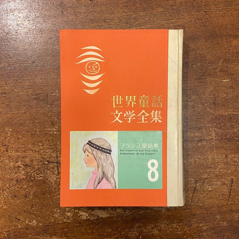 世界童話文学全集 8 フランス童話集」安野光雅 構成 岩崎ちひろ 白井哲