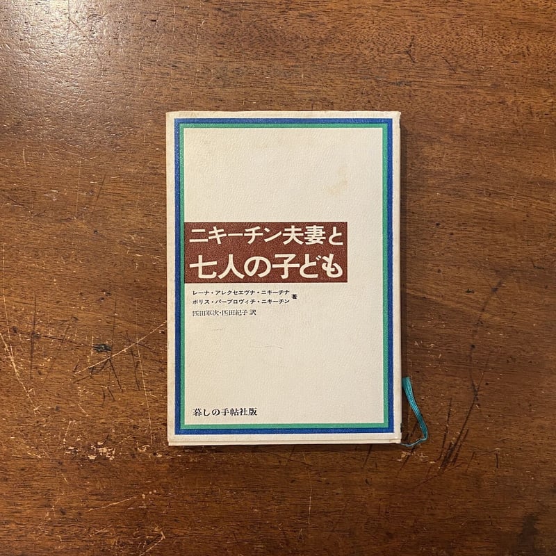 ニキーチン夫妻と七人の子ども」ニキーチン夫妻 | Frobergue online store