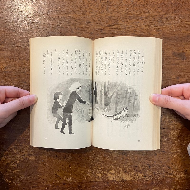 山のトムさん（1980年1刷）」石井桃子 作 深沢紅子 画