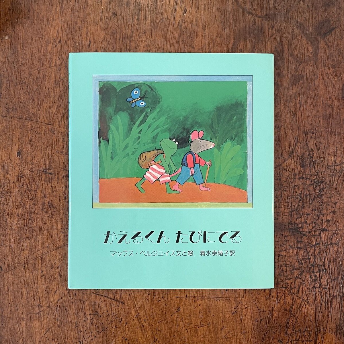 かえるくんたびにでる」マックス・ベルジュイス | Frobergue