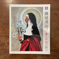 「藤城清治展　愛と平和の祈り　図録」