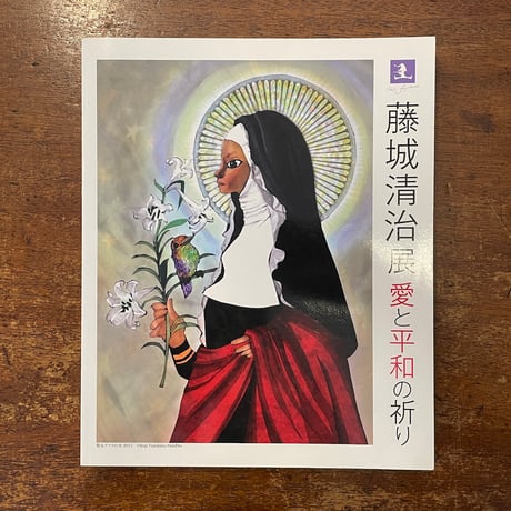 「藤城清治展　愛と平和の祈り　図録」