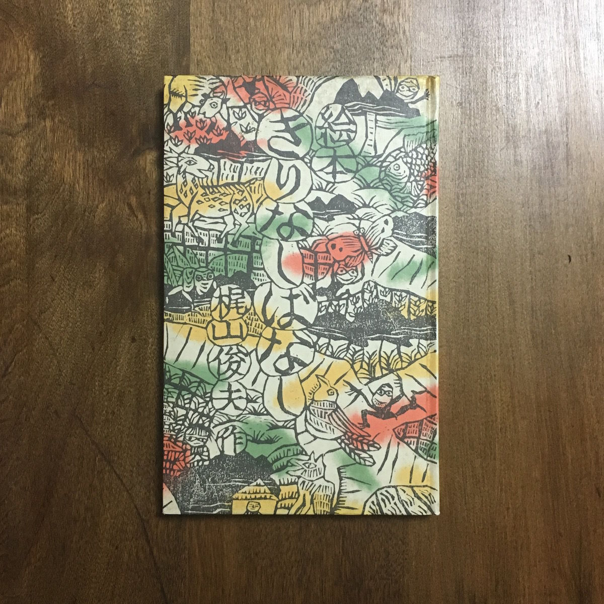 絵本 きりなしばなし」梶山俊夫 署名入り | Frobergue online store