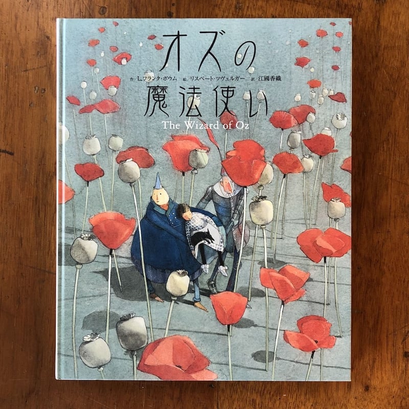 □４００部限定□リスベス・ツヴェルガー◇オズの魔法使い◇陶板画◇額装◇ □400部限定□リスベス・ツヴェルガー◇オズの魔法使い◇陶板