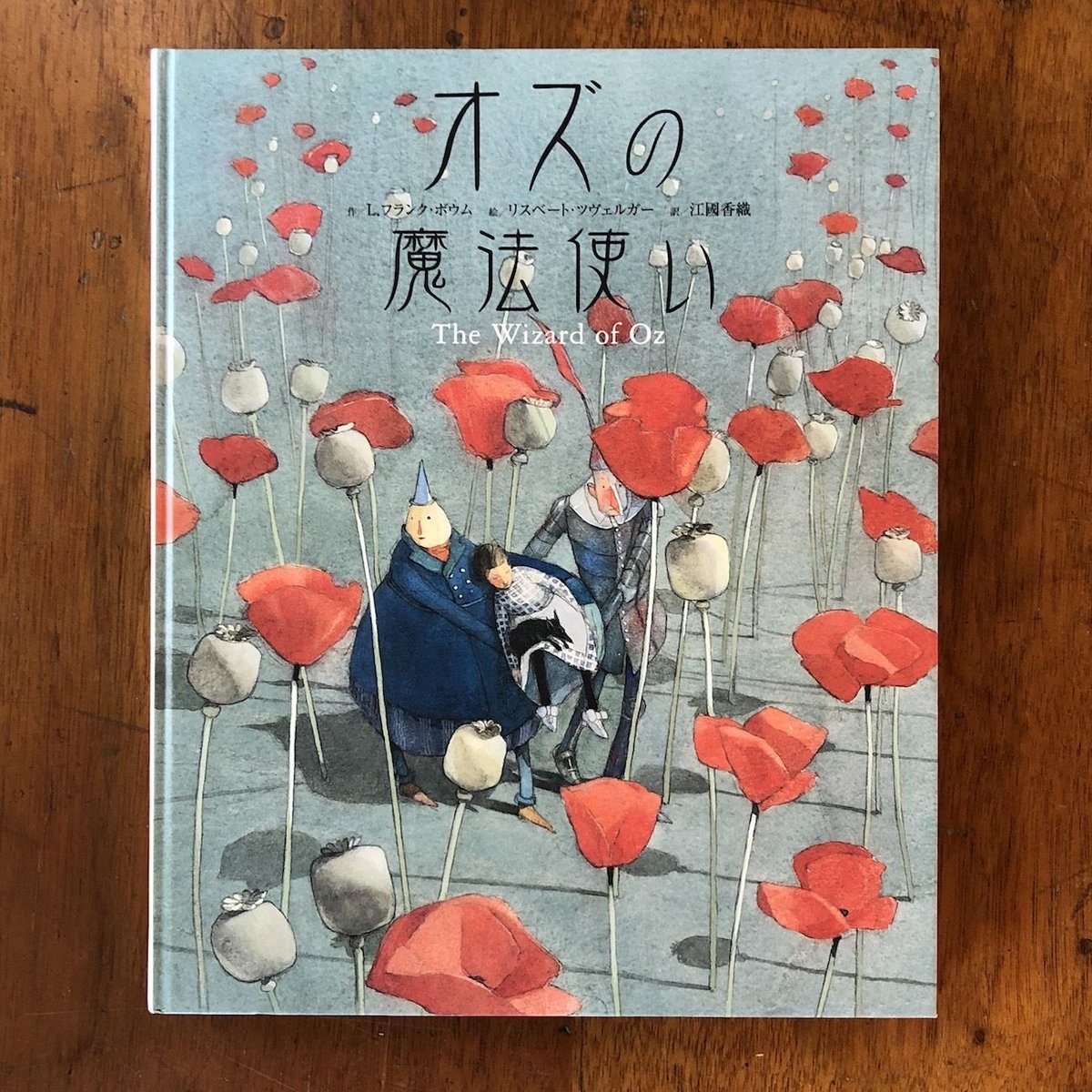 ツヴェルガー　版画　ツベルガー　リスベスツヴェルガー　オズの魔法使い　限定 ツヴェルガー 版画 ツベルガー リスベスツヴェルガー オズの