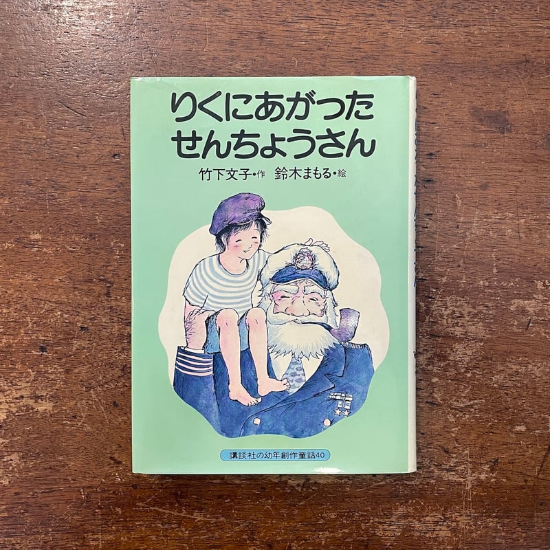 鈴木まもる - 偕成社 | 児童書出版社 【2点購入150円引】みんなで