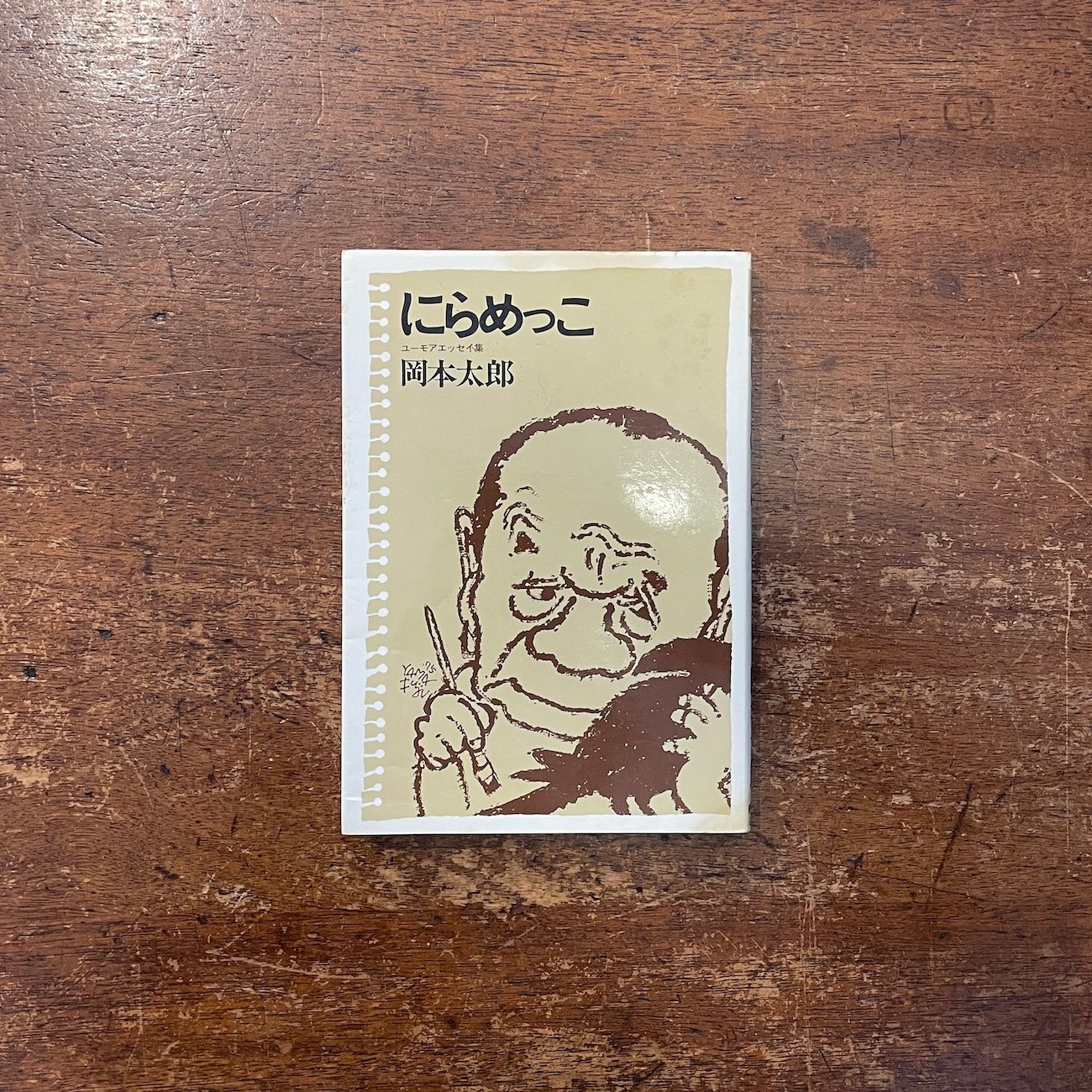 にらめっこ：ユーモアエッセイ集」岡本太郎 | Frobergue online store