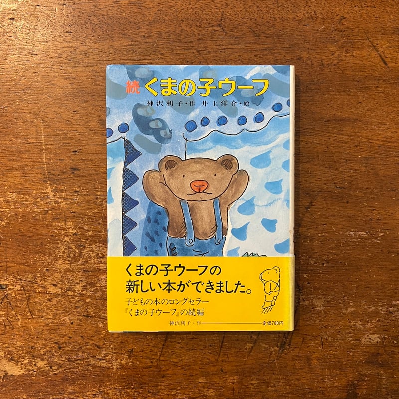 続 くまの子ウーフ（1984年初版）」神沢利子 作 井上洋介 絵