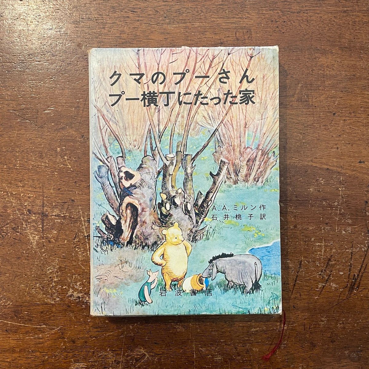 クマのプーさん/プー横丁にたった家」A. A. ミルン | Frobergue クマのプーさん/プー横丁にたった家」A. A. ミルン | Frobergue