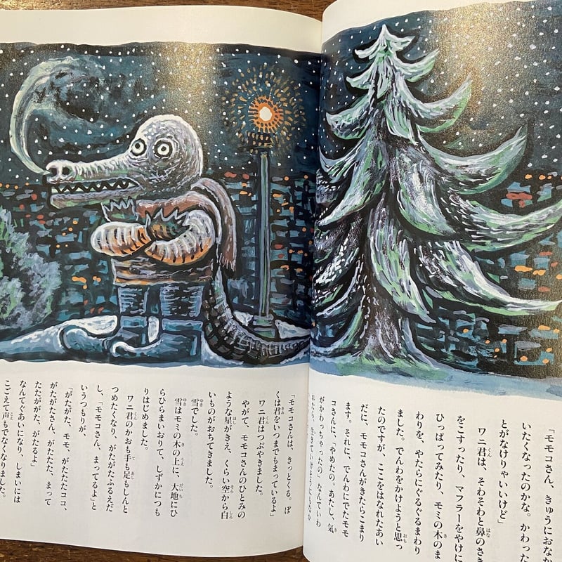 おおきなポケット 1994年12月号」スズキコージ いわむらかずお 他