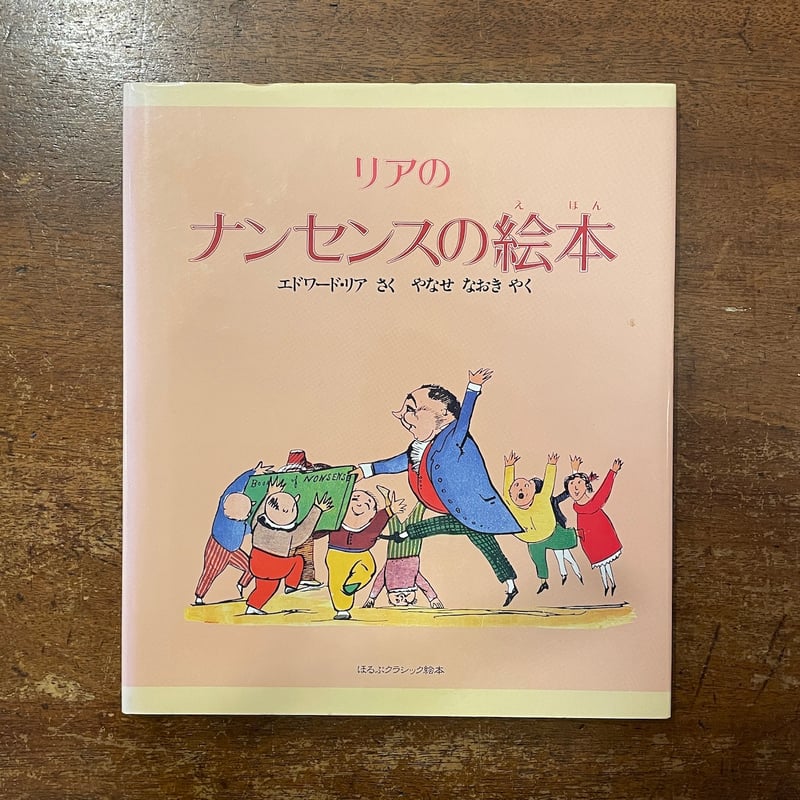 リアのナンセンスの絵本」エドワード・リア 柳瀬尚紀 訳 | Frobergue