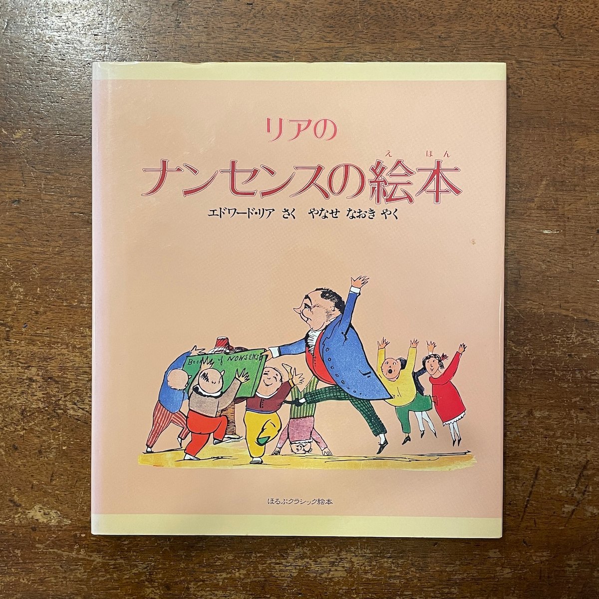 リアのナンセンスの絵本」エドワード・リア 柳瀬尚紀 訳 | Frobergue