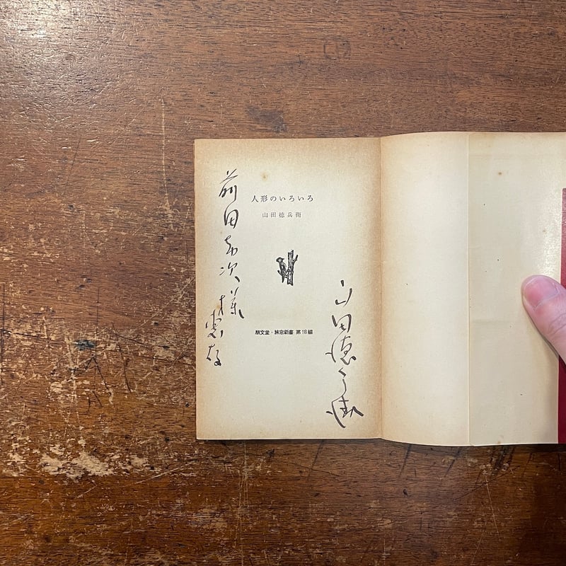 人形のいろいろ（1955年）」山田徳兵衛 サイン入り | Frobergue online