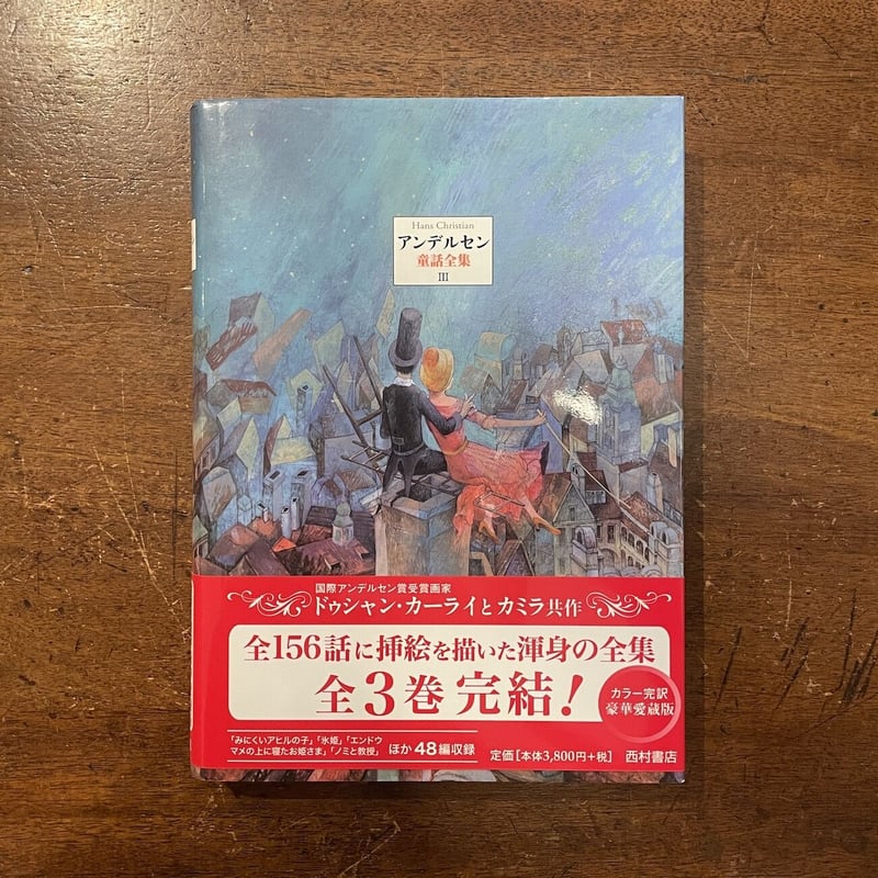 アンデルセン童話全集Ⅲ」ドゥシャン・カーライ カミラ・シュタンツロ