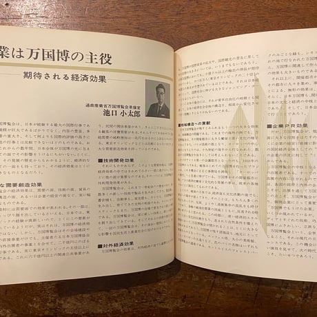 「万国博を成功させよう」岡本太郎　丹下健三 他