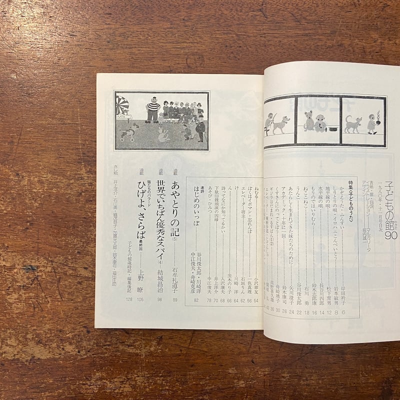 子どもの館：1980年11月号 No.90（特集・子どものうた）」岸田衿子