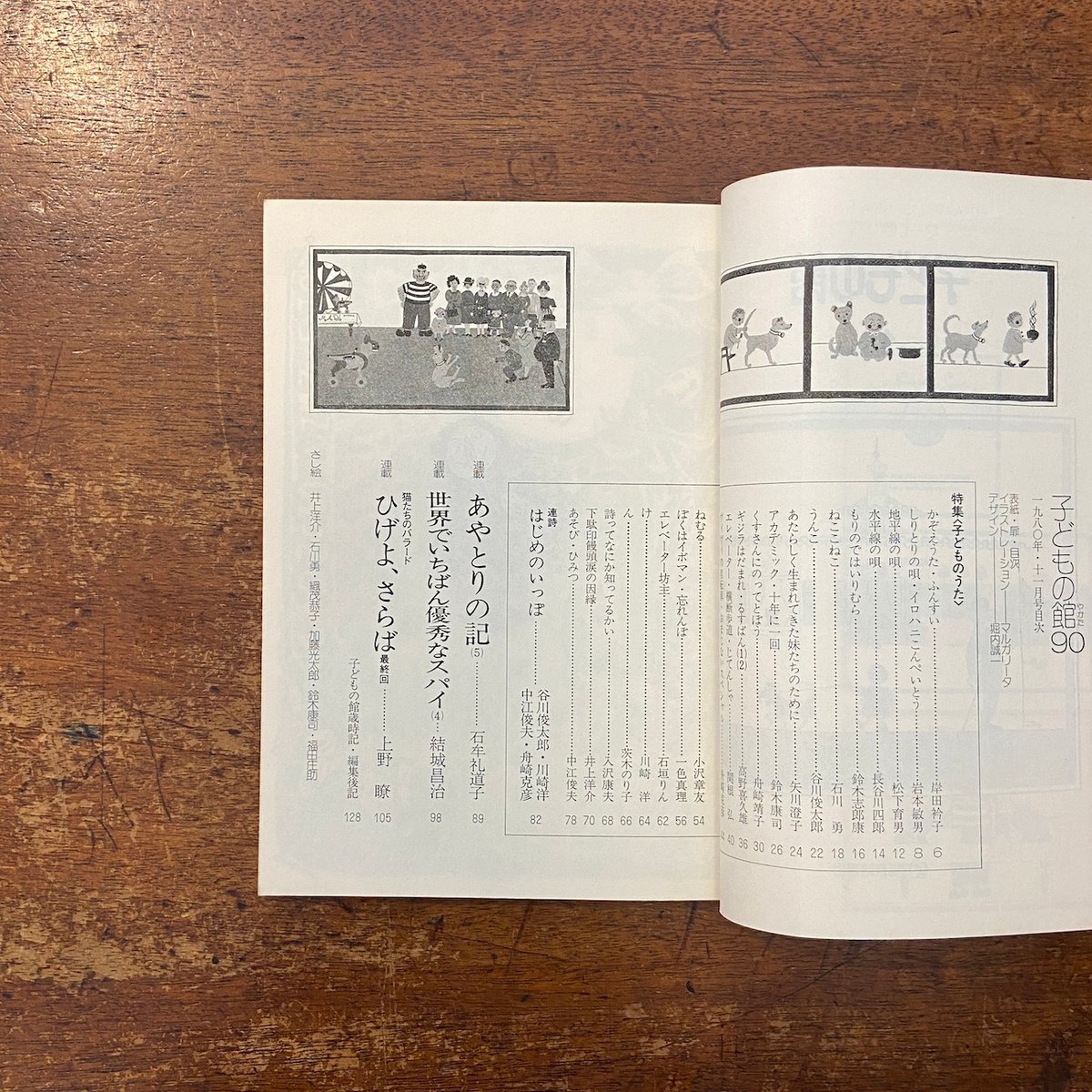 요술항아리 昔話80冊セット+cd10枚付き 子どもの館：1980年11月号 No.90（特集・子どものうた）」岸田衿子