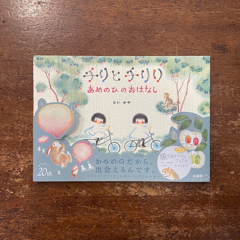 チリとチリリ あめのひのおはなし」どいかや サイン入り | Frobergue